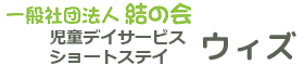 児童デイサービス ウィズ 一般社団法人 結の会